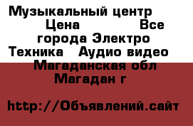 Музыкальный центр Pioneer › Цена ­ 27 000 - Все города Электро-Техника » Аудио-видео   . Магаданская обл.,Магадан г.